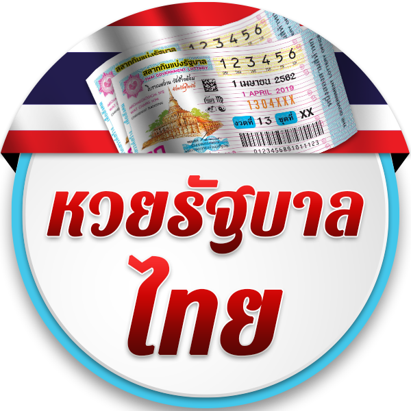 หวยรัฐบาลไทย วิเคราะห์สถิติเลขเด็ดแม่นยำ เพิ่มโอกาสถูกหวย!